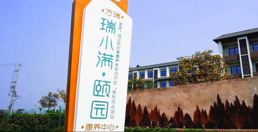成都瑞小满·杏花颐园失智照护参考:从防走失门禁到认知症友好环境的多维度考察