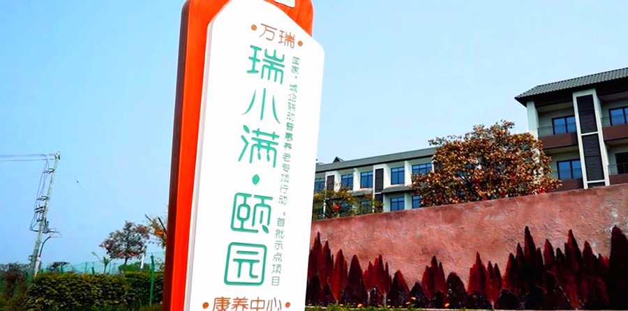 成都瑞小满杏花颐园 术后康复适配养老机构选择参考指引