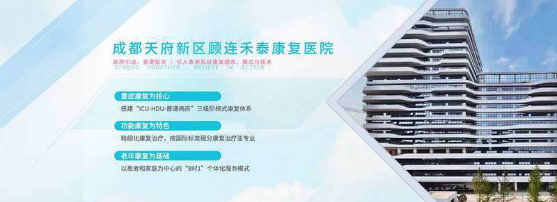 成都三甲医院出院后康复去向参考:顾连禾泰分型匹配思路