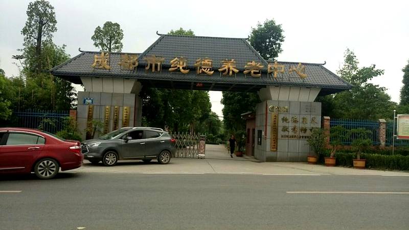 成都生态园林型养老院怎么选?以纯德养老中心为例的参考思路
