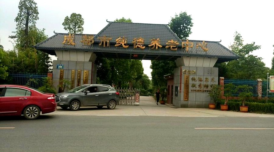 成都生态园林型养老院怎么选?以纯德养老中心为例的参考思路