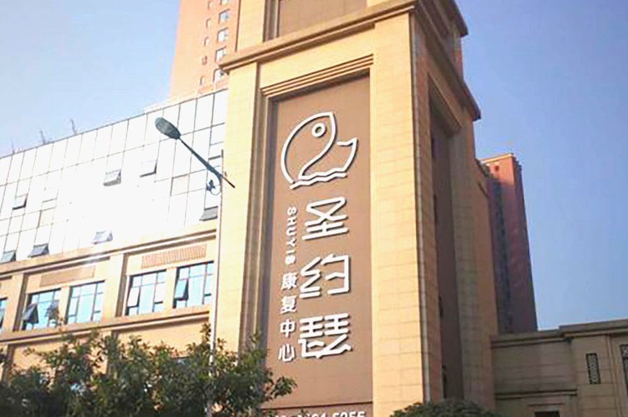 成都圣约瑟康复中心东坡店探访:青羊区三千余平米适老空间兼顾公共活动与隐私保护