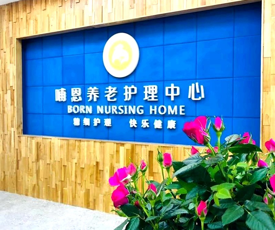 成都市哺恩平福养老护理中心服务质量信息公开说明