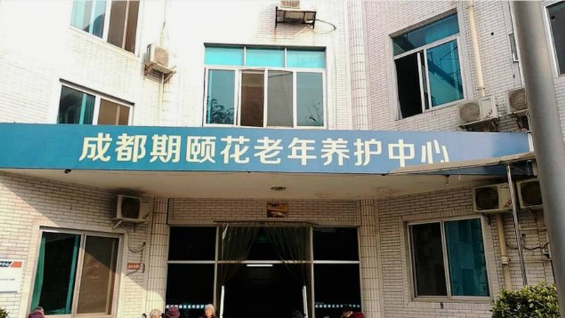 成都市成华区期颐花老年养护中心服务公开说明：棋牌书画手工活动与入院指南