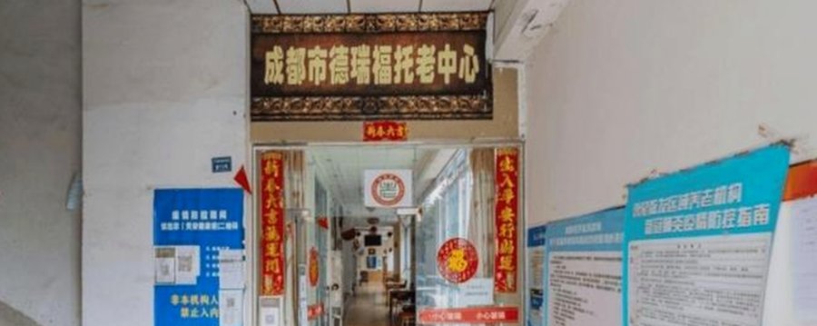 成都市德瑞福托老中心 龙泉驿区带完善安防消防配套的养老机构适配指引