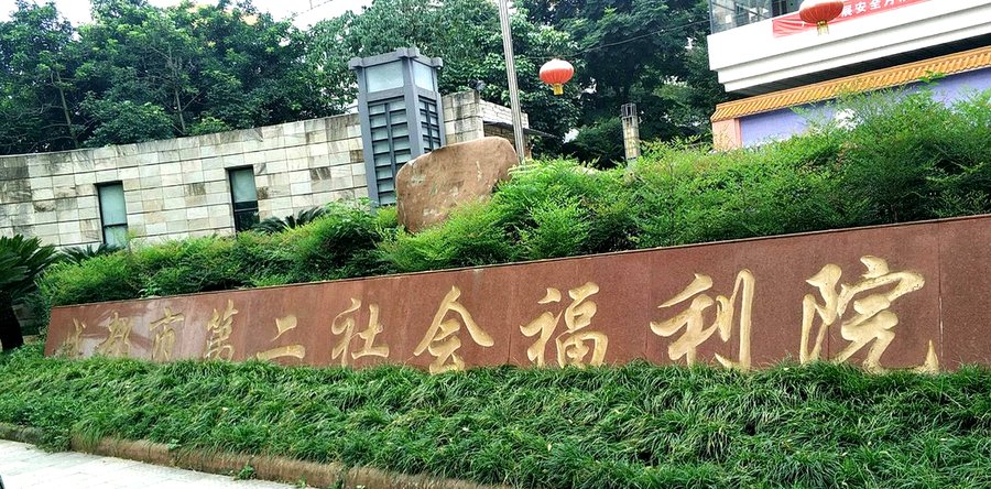 成都市第二社会福利院居室硬件配置参考指南:独立卫生间、空调与护理床适配说明
