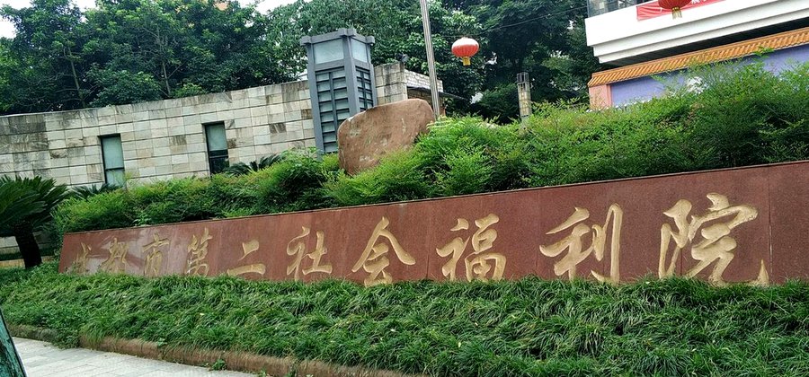 成都市第一社会福利院青羊区养老机构单间双人间收费构成与独立卫浴空调呼叫器适老化设施说明