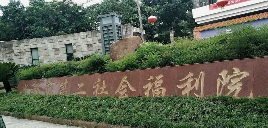 成都市第一社会福利院月费多少、床位护理伙食是否全包:费用构成拆解