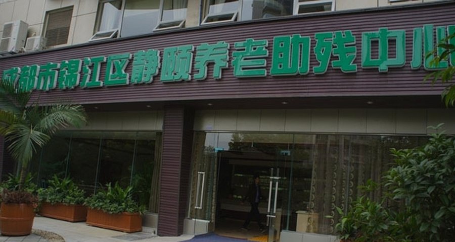 成都市锦江区静颐养老助残中心 公交地铁直达养老机构 不同照护需求适配选型参考