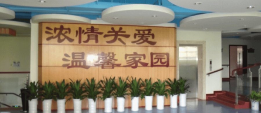 成都市锦江区静颐养老助残中心 锦江区带保健室与护理站的养老院适配选型参考