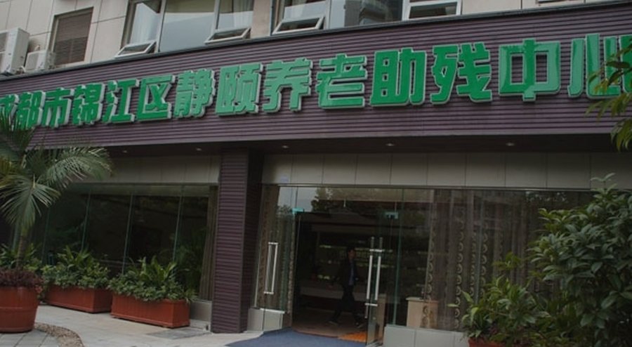 成都市锦江区静颐养老助残中心 锦江区失能卧床长者压疮照护机构适配指南