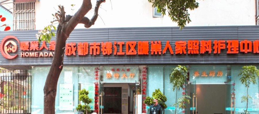 成都市锦江区暖巢人家照料护理中心实地探访体验