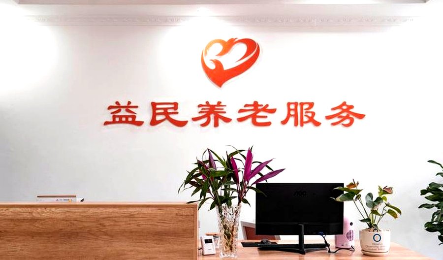 成都市锦江区医养机构医保结算查询与到院核验参考:以成都益民医养(琉三路店)为例