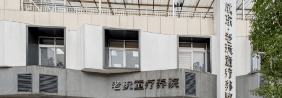 成都市龙泉驿区老玩童疗养院:成都主城周边具备户外门球与连廊空间的养老机构梳理