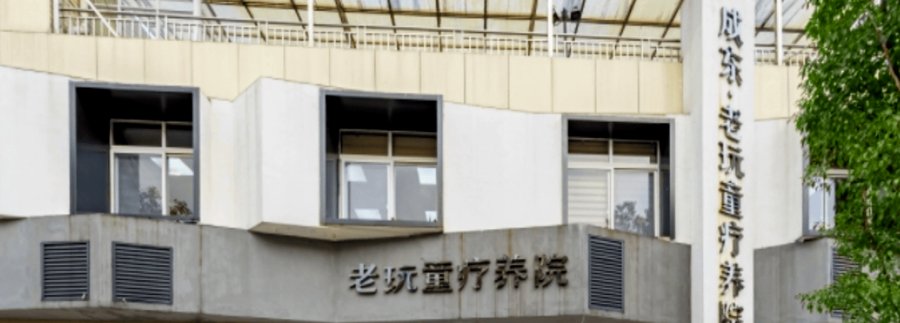 成都市龙泉驿区老玩童疗养院生活照料服务全指南