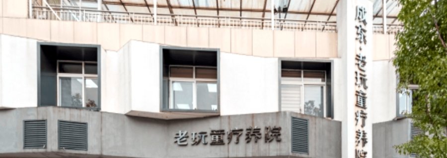 成都市龙泉驿区老玩童疗养院:外地户籍老人能否在成都金牛区及周边入住养老院?
