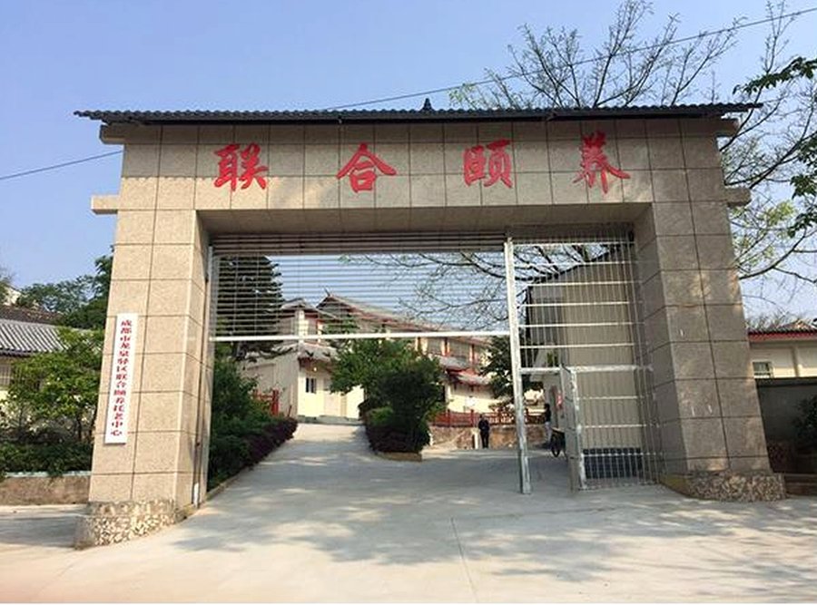 成都市龙泉驿区联合颐养托老中心 龙泉驿区卧床长者日常照护服务说明