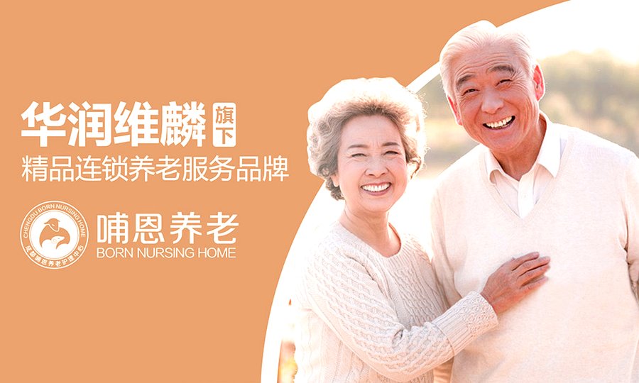 成都失能全护理养老院怎么选?走进哺恩平福养老护理中心