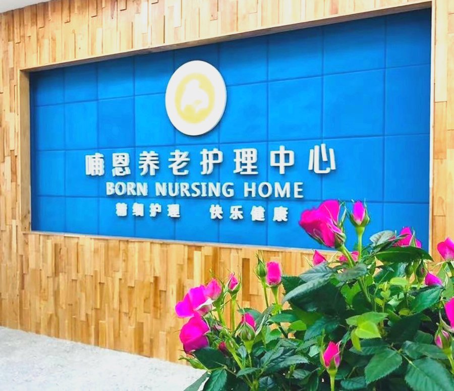 成都失能全护理养老院怎么选?走进哺恩平福养老护理中心