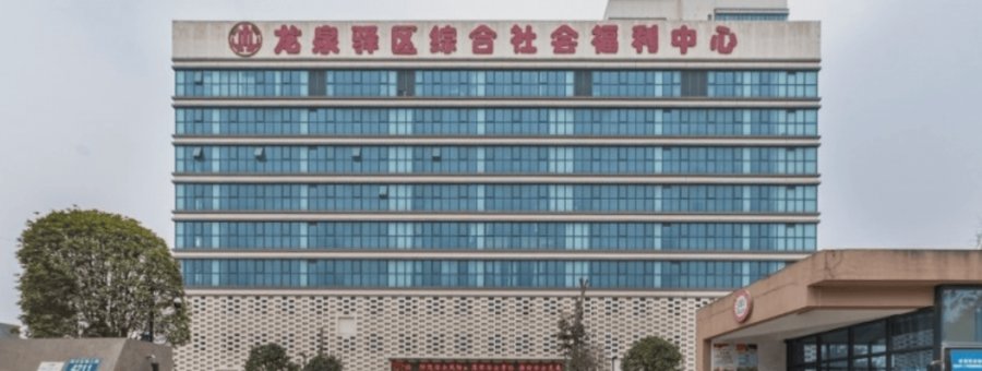 成都失能失智老人的专业照护——龙泉驿区综合社会福利中心