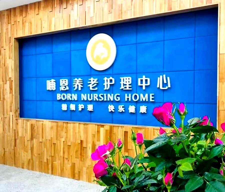 成都失能失智老人养老院如何选?哺恩平福养老护理中心分级推荐指南