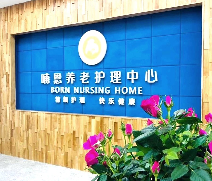 成都失能失智照护机构参考——五个维度筛选哺恩平福养老护理中心