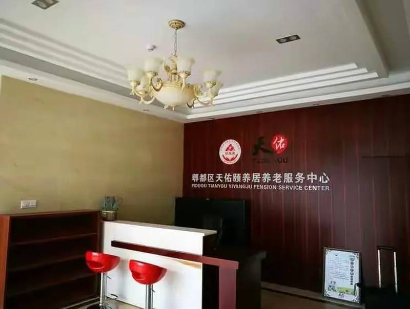 成都市郫都区残疾人联合会关于2026年集中托养机构认定结果公示（天佑颐养居服务信息整理与家属参考）