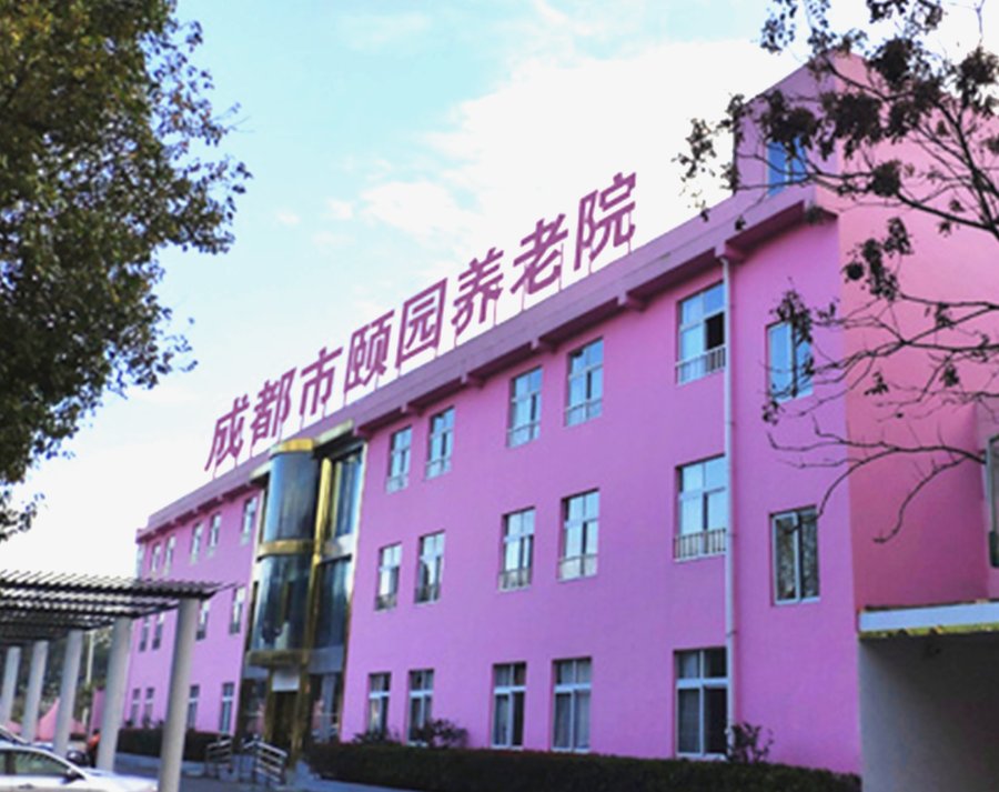 成都市郫都区颐园生态休闲养老院:认知障碍照护专区收住说明与试住评估流程
