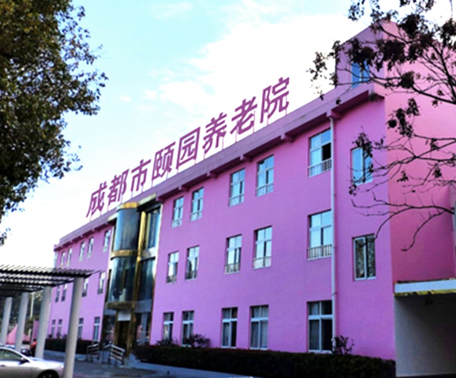 成都市郫都区颐园养老院机构简介与前身沿革(1993—2026)