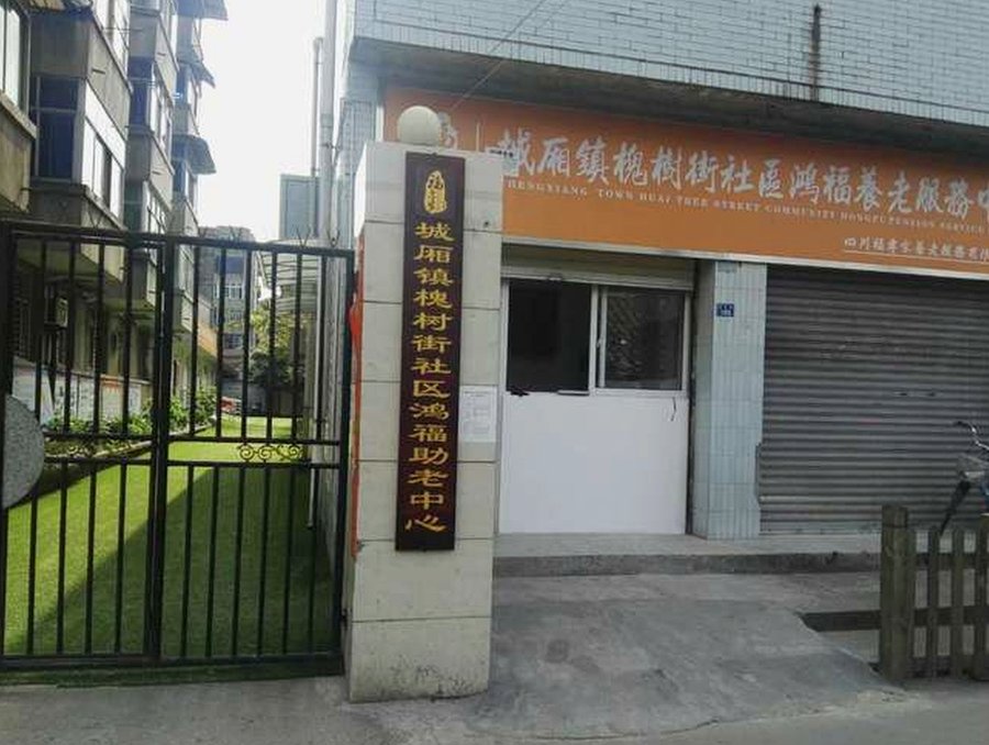 成都市青白江区槐树街社区鸿福养老服务中心服务说明:收住对象、照护分级与安宁服务范围