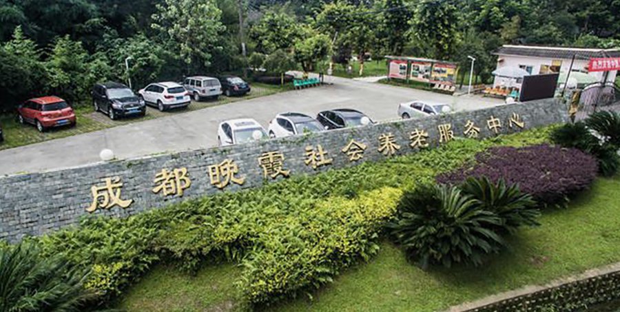 成都市青羊区金沙街道金鹏社区晚霞养老服务中心 社区日间托老与老年助餐服务指南