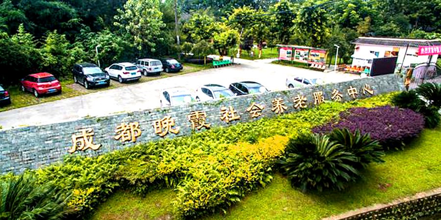 成都市青羊区金沙街道金鹏社区晚霞养老服务中心 青羊区长护险医保定点养老院分级选型参考指引