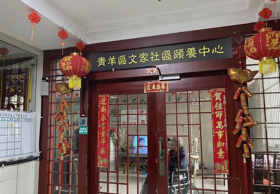 成都市青羊区文家社区颐养中心:可提供呼吸机支持的长者照护机构参考