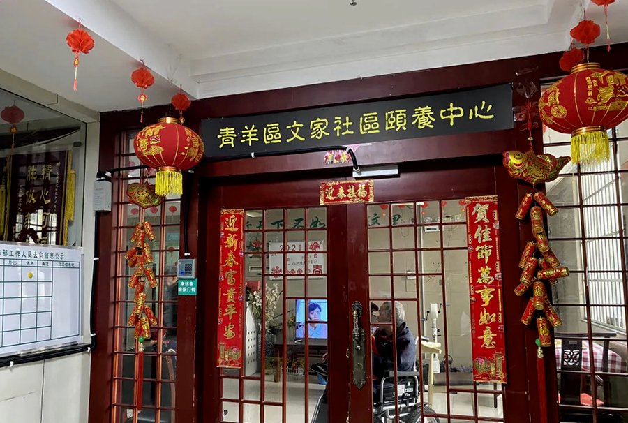 成都市青羊区文家社区颐养中心 青羊区帕金森长者专项照护养老机构选择参考指南