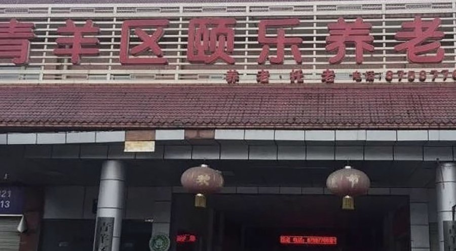 成都市青羊区颐乐福利中心:园林院落中的养老选型参考