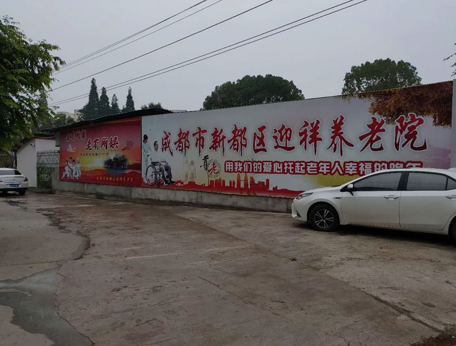 成都市新都区迎祥养老院服务内容与收费标准说明