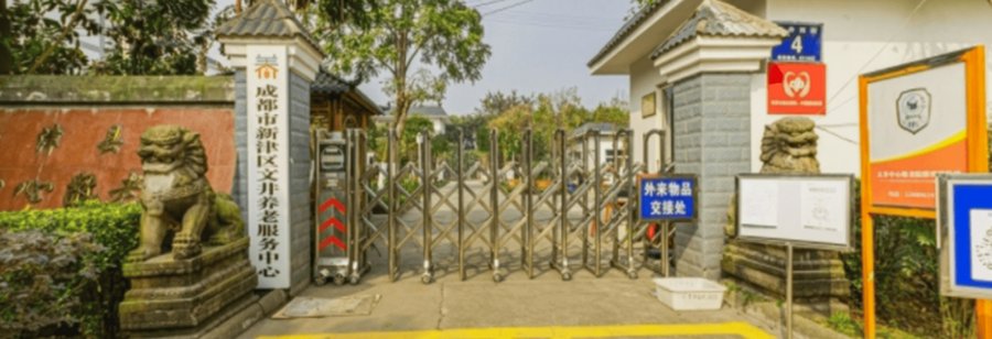 成都市新津区文井中心敬老院术后康复与脑梗后遗症照护服务说明