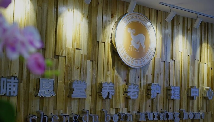 成都市养老机构照护能力分级选择指引:成都哺恩堂养老护理中心参考