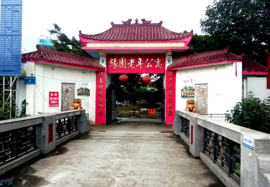 成都市园缘老年公寓 湖景园林式养老机构 慢病长者长期休养照护指南