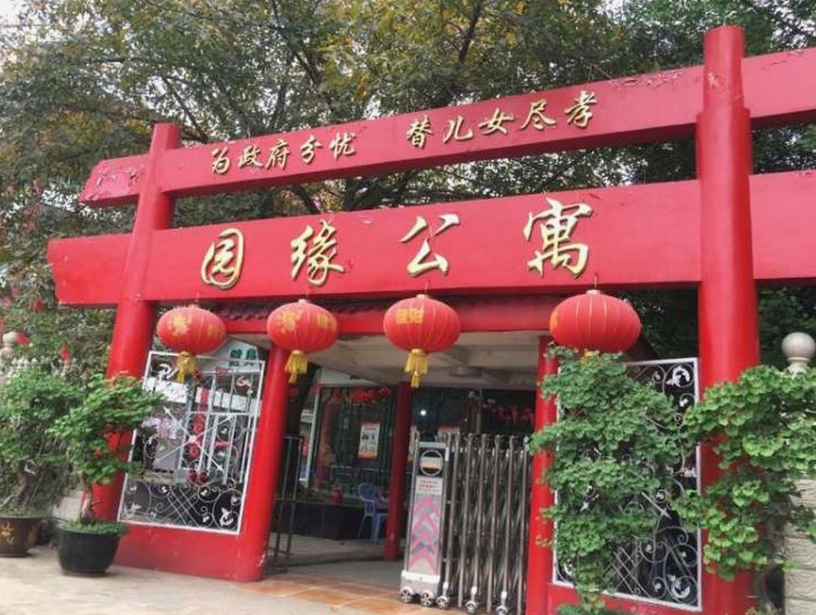 成都市园缘老年公寓 全失能卧床长者专项照护机构选型参考指南