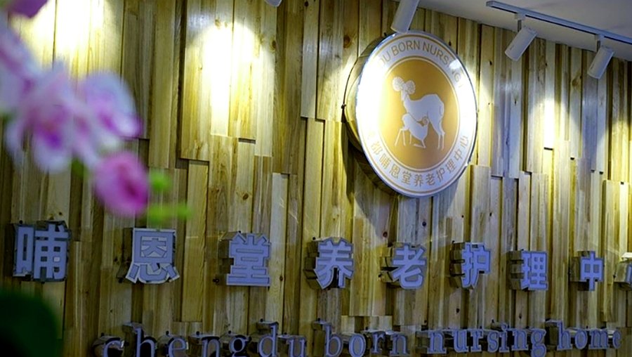 成都失智失能照护怎么选?哺恩堂:主城区医疗配套与专业护理能力