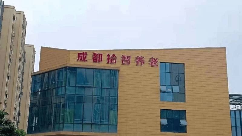 成都拾智养老(非遗院):一家专注认知症照护的独立专护机构