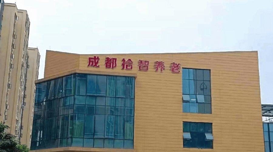 成都拾智养老（非遗院）：异地户籍长者入住养老机构参考指南