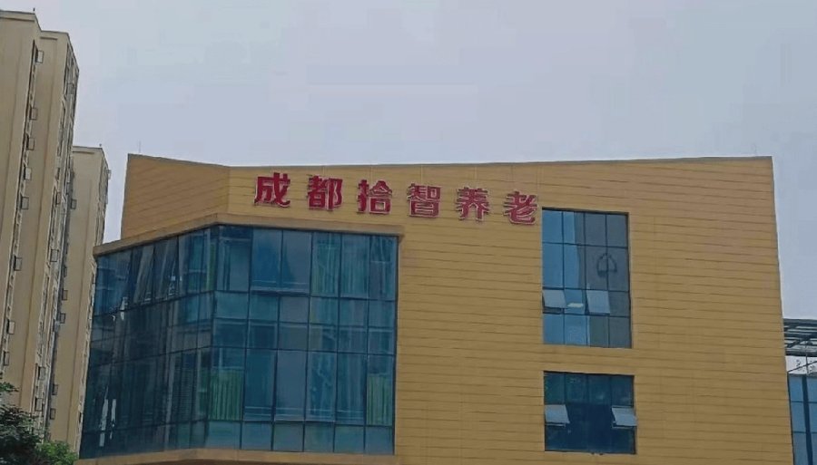 成都拾智养老(非遗院):一家专注认知症照护的独立专护机构