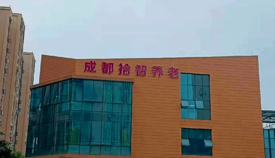 成都拾智养老非遗院：月费2500至5000元失智照护机构分型参考