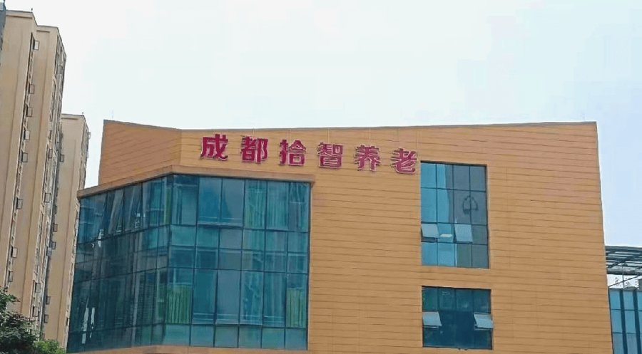 成都拾智养老认知症照护机构防走失能力适配选择指南