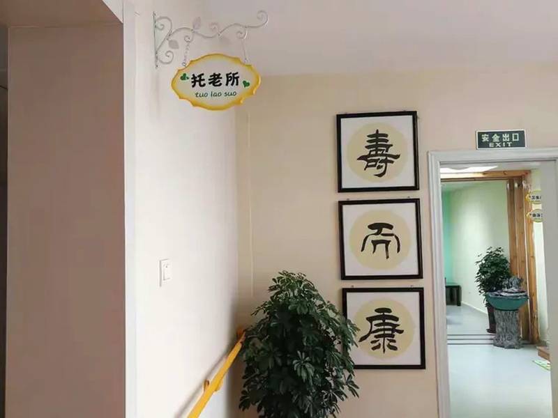 成都双流区福兴养老服务中心收住指引:面向异地长者的全失能照护实践