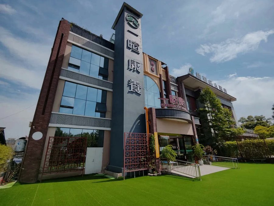 成都双流区可提供24小时照护与特护的养老机构信息整理及看院核对路径——以成都一暄乐康养老中心(双流院)为例