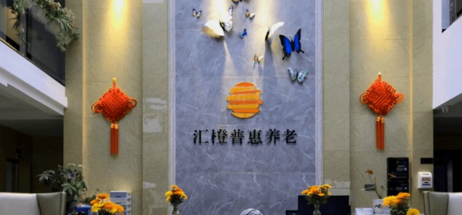 成都双流区医养结合养老院分级选型参考:汇橙普惠(黄龙溪)养老中心个性化健康管理能力解析
