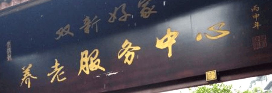 成都双新好家养老服务中心康复服务说明：内设康复理疗室与基础康复设备配置